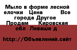 Мыло в форме лесной елочки › Цена ­ 100 - Все города Другое » Продам   . Кировская обл.,Леваши д.